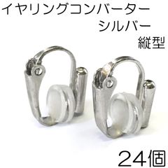 【j021-24】イヤリングコンバーター シルバー 24個