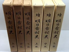 2025年最新】明日香村史の人気アイテム - メルカリ