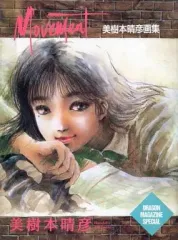 美樹本晴彦メルヘン画集　星のキスメット Amazon.co.jp: 星のキスメット: 美樹本晴美メルヘン画集