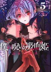 僕の呪いの吸血姫　30名限定　ガンガン特製ロンT サイズＬ 僕の呪いの吸血姫 30名限定 ガンガン特製ロンT サイズL