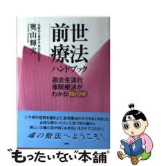 2024年最新】前世療法ハンドブック 過去生退行催眠療法がわかる74の