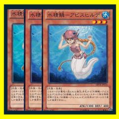 ◇水精鱗－アビスヒルデ 3枚セット 遊戯王