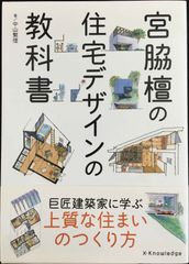 宮脇檀の住宅デザインの教科書