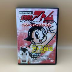 【美品】鉄腕アトム 創刊号特別付録１ 鉄腕アトムを作ろう DVD アトム誕生 エピソード 手塚治虫の思い 即日発送