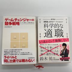 2冊セット　ゲーム・チェンジャーの競争戦略 ルール、相手、土俵を変える　/　科学的な適職