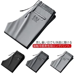 アイスシルクパンツ 【2枚セット】 接触冷感 ロングパンツ メンズ ゴルフパンツ イージーパンツ 薄手 冷感パンツ ストレッチパンツ 夏 涼しい チノパン 通気 速乾 スポーツパンツ 大きいサイズ サ#lella1782