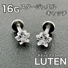 16G　ラブレットスタッド　スタージュエルキャッチ　クリア　インターナル　立て爪　耳たぶ　軟骨　イヤーロブ　アンテナ　ヘリックス　トラガス　リップ　口ピアス　サージカルステンレス　金アレ対応　つけっぱなし　高品質　ボディピアス　LUTEN　ルテン