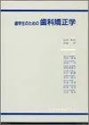 歯学生のための歯科矯正学 山内 和夫; 作田 守