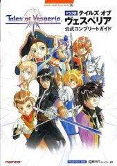 【中古】攻略本PS3 ≪RPG(ロールプレイングゲーム)≫ PS3 PS3版 テイルズ オブ ヴェスペリア 公式コンプリートガイド