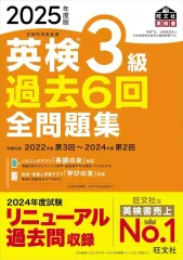 【中古】単行本(実用) ≪英語≫ 2025年度版 英検3級 過去6回全問題集 / 旺文社