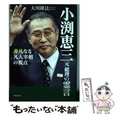 政党大鑑 小渕恵三 皿 内閣総理大臣 政治 政治年表 日本政党 お
