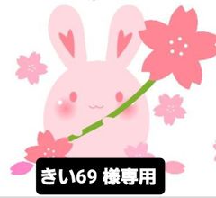 きい69様専用　オリジナル図案