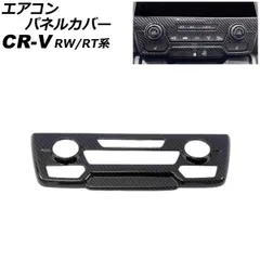 エアコンパネルカバー ホンダ CR-V RW1/RW2/RT5/RT6 ハイブリッド可 シートヒータースイッチ有り車 ブラックカーボン ABS製 フルカバータイプ AP-IT2778-BKCのサムネイル