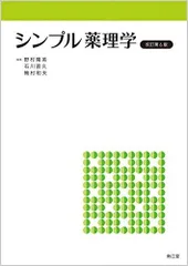 シンプル薬理学(改訂第6版) 野村 隆英? 石川 直久; 梅村 和夫