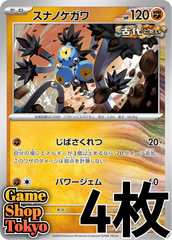 スナノケガワ　4枚セット　Game Shop Tokyo