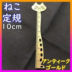 ▼ネコ　定規　ものさし　スケール　アンティーク調　ブックマーカー　しおり