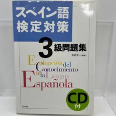 2024年最新】スペイン語検定 3級の人気アイテム - メルカリ