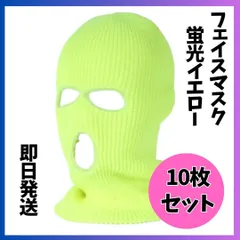 10枚セット　フェイスマスク 目出し帽 バラクラバ 　男女兼用　蛍光イエロー