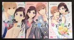 【コミック】年下の男の子(全3巻)セット/マーガレットコミックス//25047-0053-S73
