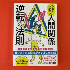 【未使用品】うまくいかない人間関係逆転の法則 松村亜里 すばる舎　ym_a99_9969