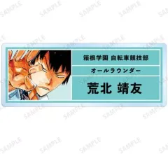 【中古】バッジ・ピンズ 荒北靖友 「弱虫ペダル トレーディングアクリルネームプレート」