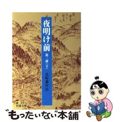 2024年最新】夜明け前 島崎藤村の人気アイテム - メルカリ