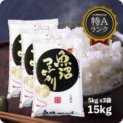 米 15kg 魚沼産コシヒカリ お米 15キロ 令和6年産 こしひかり 白米 特A 産直 精米 5kgx3袋 送料無料 (沖縄のぞく)