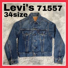 リーバイス　71557 3rd 復刻　34 サイズ　デニムジャケット　レディース　メンズ　香港　90s XS S