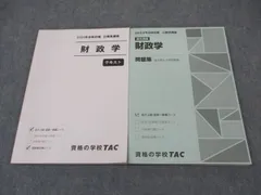 TAC 公務員講座 財政学 テキスト/基本講義 問題集 2023年合格目標 状態良い 計2冊 ☆ 019S4B