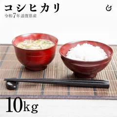 新米 米 お米 コシヒカリ 10kg（5kg×2袋） 令和7年 滋賀県産