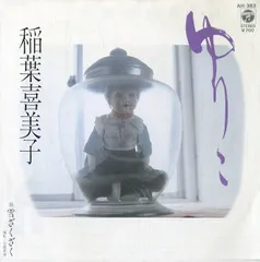 【未開封】 レア 見本盤 CD プロモーション 非売品 稲葉喜美子/アンコール