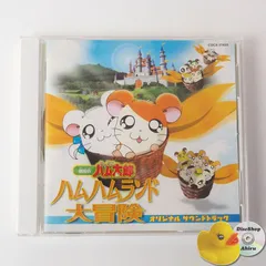 劇場版 とっとこハム太郎 ハムハムランド大冒険 オリジナル サウンドトラック ハム太郎とっとこうた CD COCX31820 [A4]