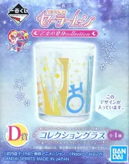 【中古】グラス(キャラクター) 外部太陽系戦士 コレクショングラス 「一番くじ 美少女戦士セーラームーン 乙女の変身collection」 D賞