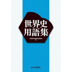 世界史用語集 0