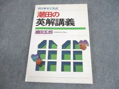 Amazon.co.jp: 潮田五郎 ハイクラス東大英語ゼミ 昔の代々木