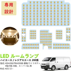 2023年最新】ハイエース 200系 LEDルームランプ 8点セット/SMD160灯