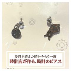 町の時計店が作る、時計のピアス。【正美堂時計店】1800P9