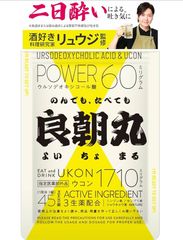 良朝丸 【ウコン末 1,710mg配合】［指定医薬部外品］二日酔い リュウジ監修 秋ウコン 肝臓 肝機能 肝臓ケア［ウルソデオキシコール酸 最大量 60㎎ 配合 ］生薬 錠剤 45錠のサムネイル