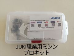JUKI 職業用ミシン　プロキット　ジューキ