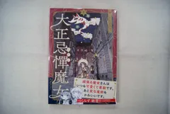 1～4巻 全巻初版帯付 未開封 ゲーマーズ 特典 9種 アクリル 大正忌憚魔女 1～4巻 全巻初版帯付 未開封 ゲーマーズ 特典 9種 アクリル 大正
