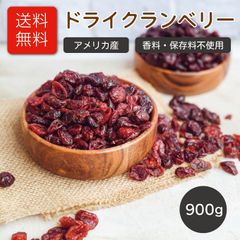 ドライクランベリー ドライフルーツ 900g 香料保存料不使用 クランベリージュース クランベリーソース