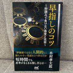 早指しのコツ 秒読みで負けない感覚と技術  木村孝太郎 マイナビ将棋BOOKS
