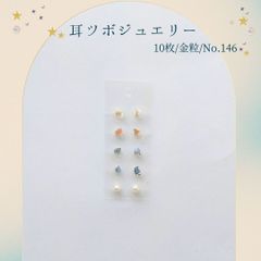 金粒 耳ツボジュエリー 10個入り No.146