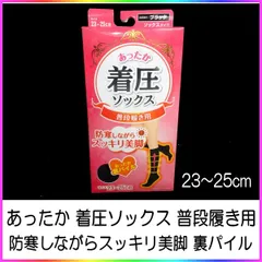 あったか 着圧ソックス 普段履き用 ブラック ハイソックス 防寒しながらスッキリ美脚 裏パイル サイズ 23～25cm