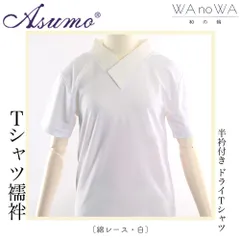 Tシャツ襦袢 半襦袢 Asumo レース 白 綿 着物 和装 インナー 半衿付き Tシャツ 簡単 洗える オシャレ 女性用 M L LLサイズ WA-W-19