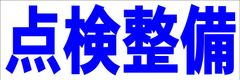 シンプル横型看板ロング「点検整備(青)」【工場・現場】屋外可