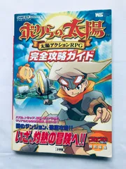ボクらの太陽　太陽アクションRPG　Our sun　GBA ボクらの太陽 太陽アクションRPG Our sun GBA