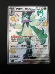 【中古品】マスカーニャex  G sv4a 321/190  SSR スカーレット&バイオレット  ハイクラスパック　シャイニートレジャーex　ポケモンカード