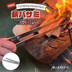 鍛冶屋の頓珍漢 ファイヤーピットトング ソロ用 薪バサミ