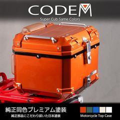 CODEMスーパーカブリアボックス純正同色プレミアム塗装45L